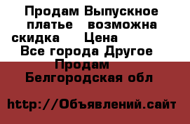 Продам Выпускное платье ( возможна скидка)  › Цена ­ 18 000 - Все города Другое » Продам   . Белгородская обл.